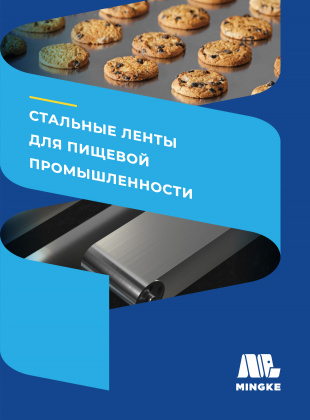 Стальные ленты для пищевой промышленности