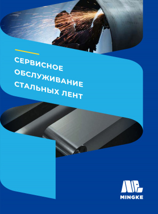 Сервисное обслуживание стальных лент Mingke