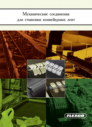 Механические соединения для стыковки конвейерных лент