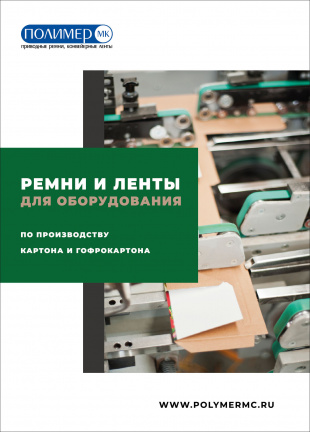  Ремни и Ленты для производства гофрокартона 