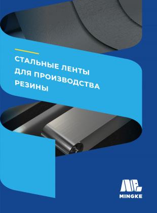 Стальные ленты для производства резины