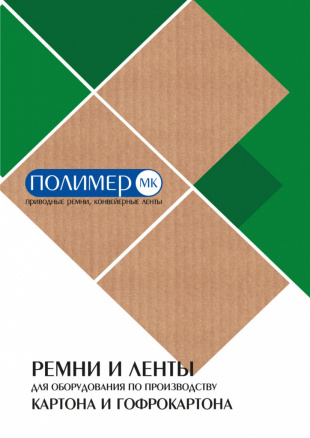  Ремни и Ленты для производства гофрокартона 