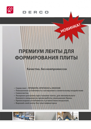 Премиум ленты для формирования плиты