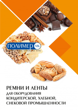 Ремни и ленты кондитерской промышленности