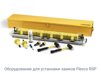 Оборудование для установки замков Flexco RSP Оборудование для установки замков Flexco RSP